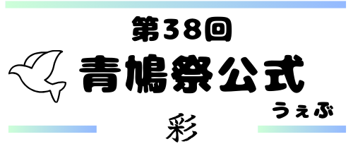 第38回青鳩祭公式ウェブサイト