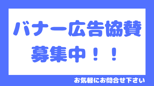 バナー広告協賛募集中